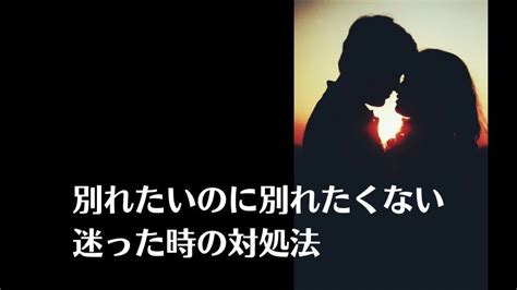 やっぱり 別れ たく ない|別れたくないけど別れたい心理を徹底解説！悩んだ時に確認する .